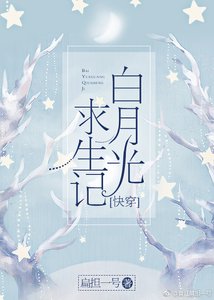 白月光求生記(快穿)