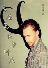 (综英美同人)当洛基成为抖森