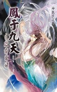 鳳於九天1~28