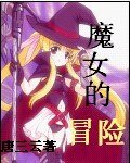 魔女的冒险