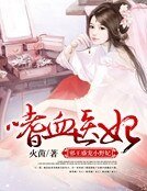 嗜血医妃:邪王盛宠小野妃