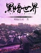 黑暗世界