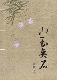 小玉夾石