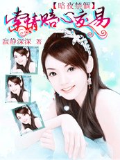 暗夜禁錮:索情賠心交易