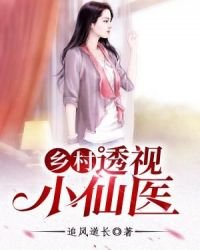 乡村透视小仙医