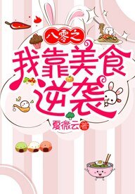 八零之我靠美食逆袭