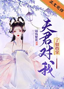 夫君對我瞭如指掌