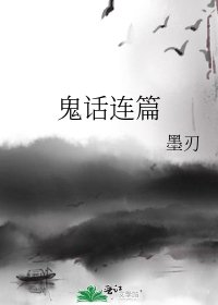 鬼話連篇