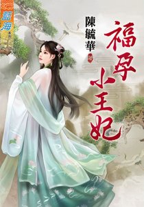 福孕小王妃(出書版)