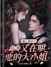 乖,别走!江爷又在哄他的大小 姐