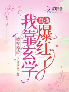 被棄養後,我靠玄學直播爆紅了