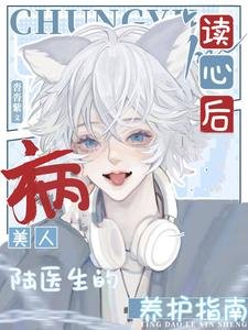 讀心後,病美人陸醫生的養護指南