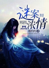 翩翩為你,情謎一生/謎案濃情