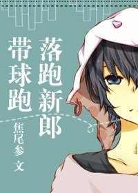 落跑新郎帶球跑