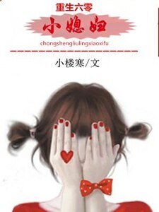 重生六零小媳婦