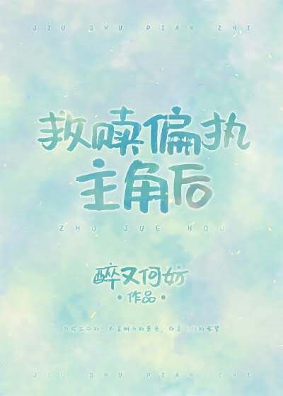 救贖偏執主角後[穿書]