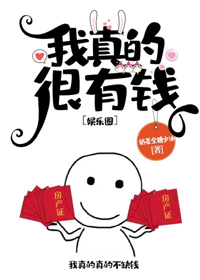我真的很有錢［娛樂圈］