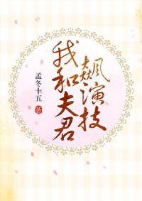 我和夫君飙演技