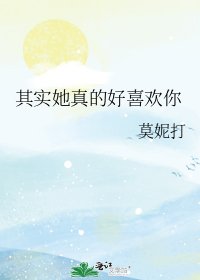 其实她真的好喜欢你