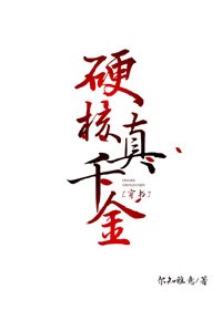 硬核真千金[穿書]