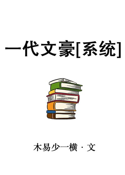 一代文豪[系統]