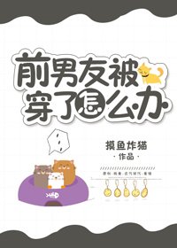 前男友被穿了怎麼辦